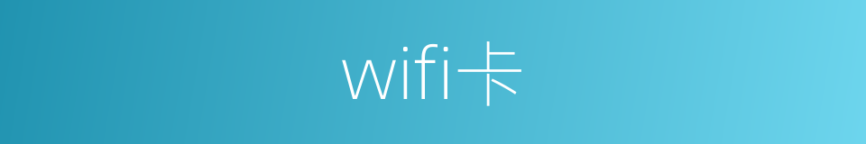 wifi卡的同义词