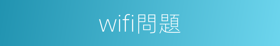 wifi問題的同義詞