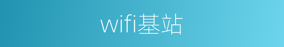 wifi基站的同义词