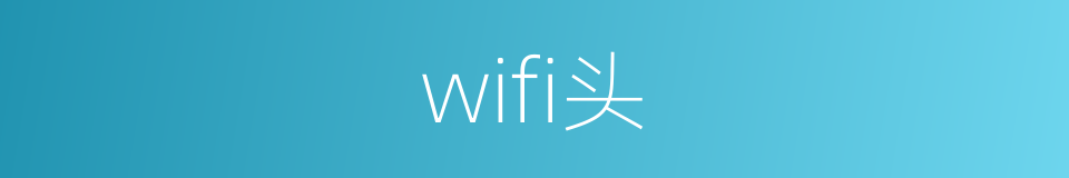 wifi头的同义词