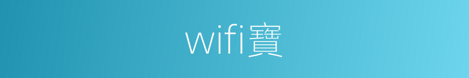 wifi寶的同義詞