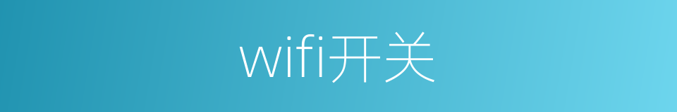 wifi开关的同义词