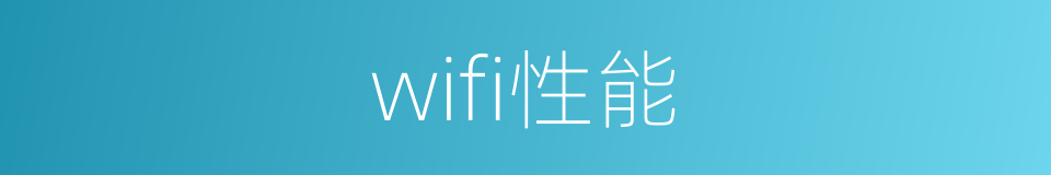 wifi性能的同义词