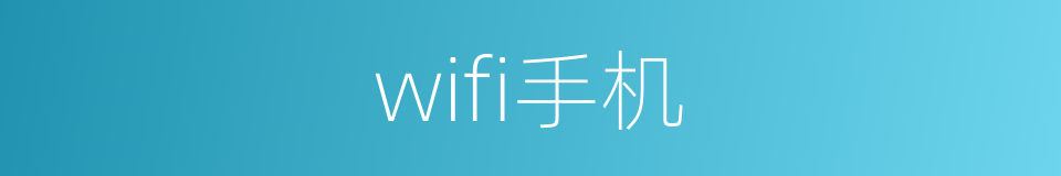 wifi手机的同义词