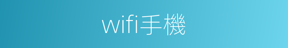 wifi手機的同義詞