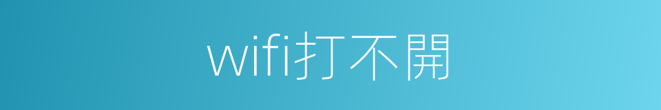 wifi打不開的同義詞