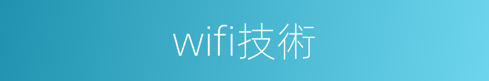 wifi技術的同義詞