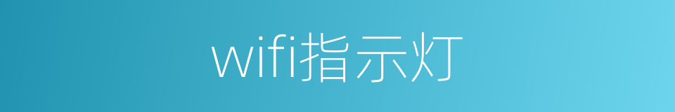 wifi指示灯的同义词