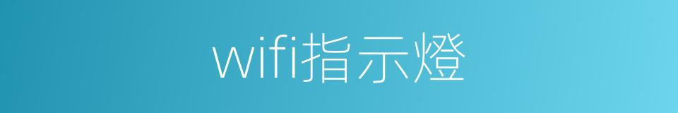 wifi指示燈的同義詞