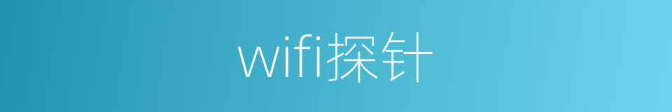 wifi探针的同义词