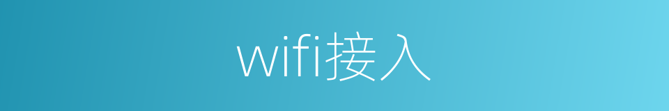 wifi接入的同义词