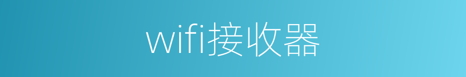 wifi接收器的同义词