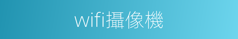 wifi攝像機的同義詞