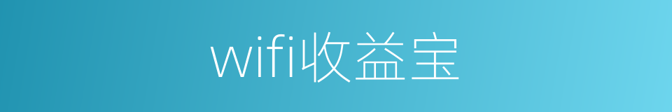 wifi收益宝的同义词