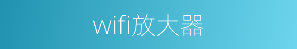 wifi放大器的同义词