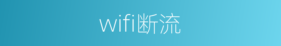 wifi断流的同义词