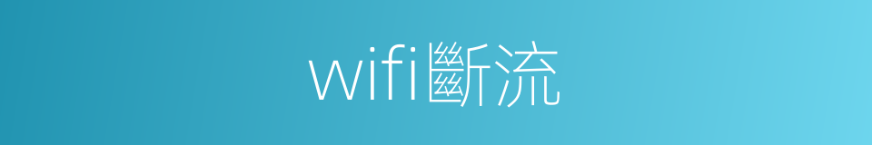 wifi斷流的同義詞