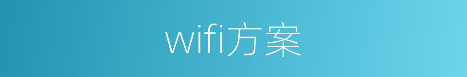 wifi方案的同义词