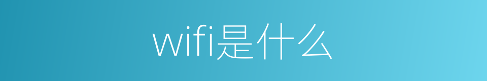 wifi是什么的同义词