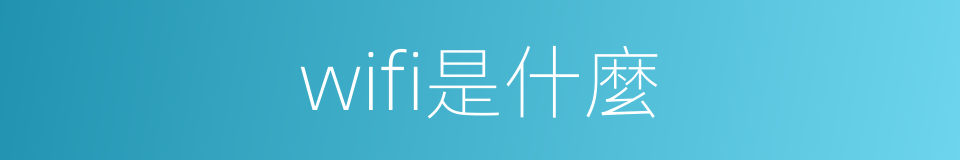 wifi是什麼的同義詞