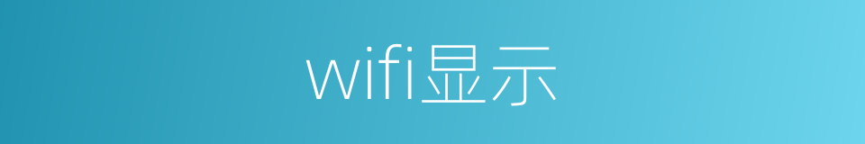 wifi显示的同义词