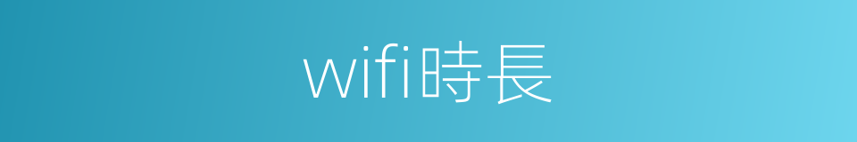 wifi時長的同義詞