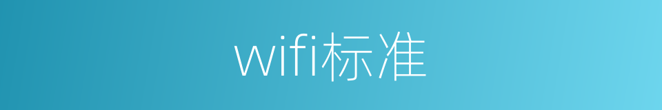 wifi标准的同义词