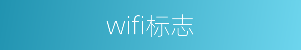 wifi标志的同义词