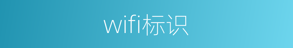 wifi标识的同义词