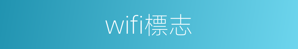 wifi標志的同義詞