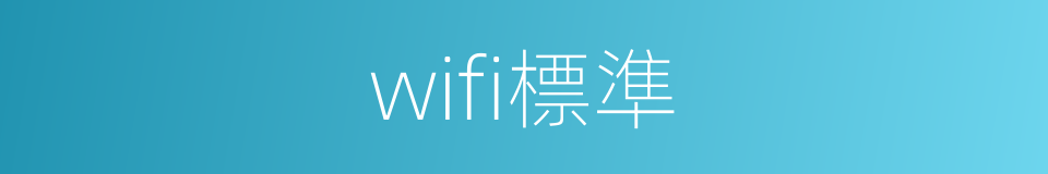 wifi標準的同義詞