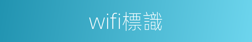 wifi標識的同義詞