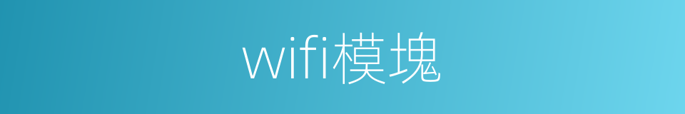 wifi模塊的同義詞