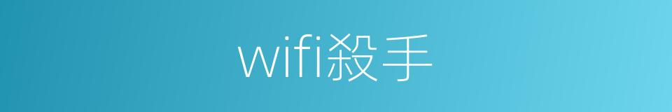 wifi殺手的同義詞