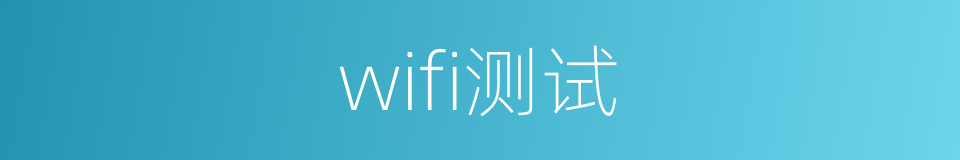 wifi测试的同义词