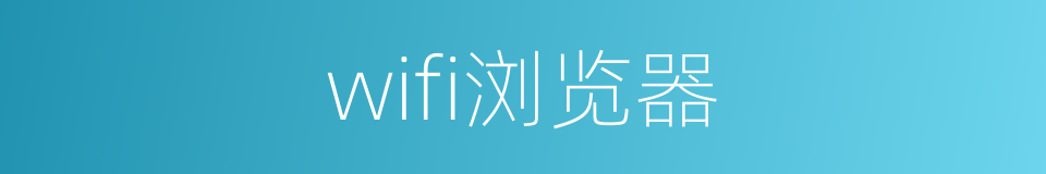 wifi浏览器的同义词