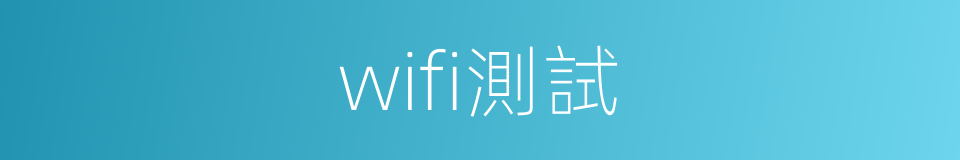 wifi測試的同義詞