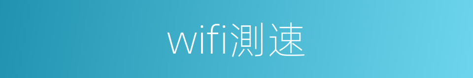 wifi測速的同義詞