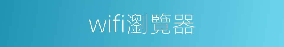 wifi瀏覽器的同義詞