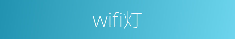 wifi灯的同义词