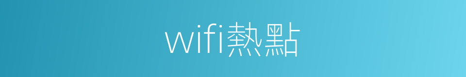 wifi熱點的同義詞