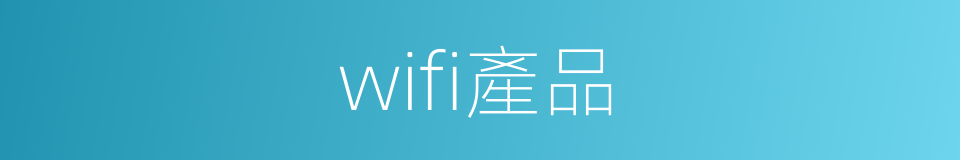 wifi產品的同義詞