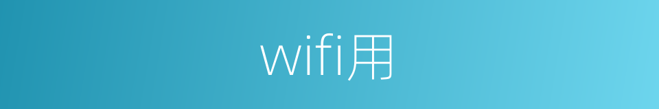 wifi用的同义词