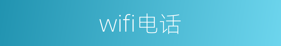 wifi电话的同义词