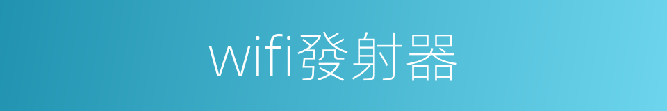 wifi發射器的同義詞