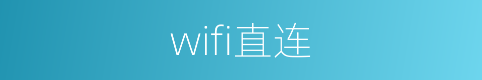 wifi直连的同义词