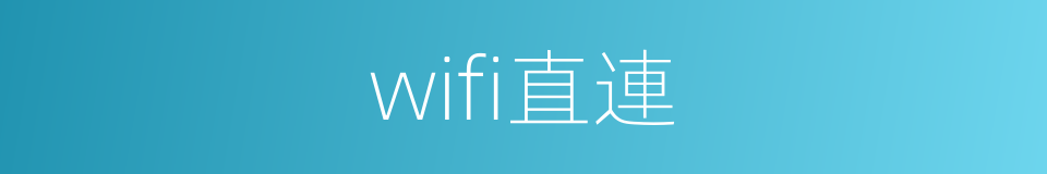 wifi直連的同義詞