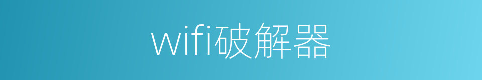 wifi破解器的同义词