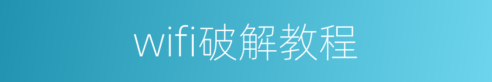 wifi破解教程的同义词