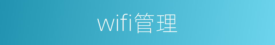 wifi管理的同义词